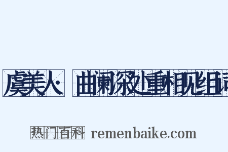 虞美人·曲阑深处重相见组词是什么意思的图片